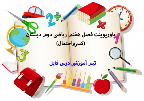 پاورپوینت فصل هفتم ریاضی دوم دبستان(کسرواحتمال)