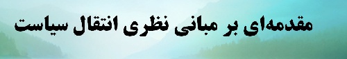 پاورپوینت مقدمهای بر مبانی نظری انتقال سیاست