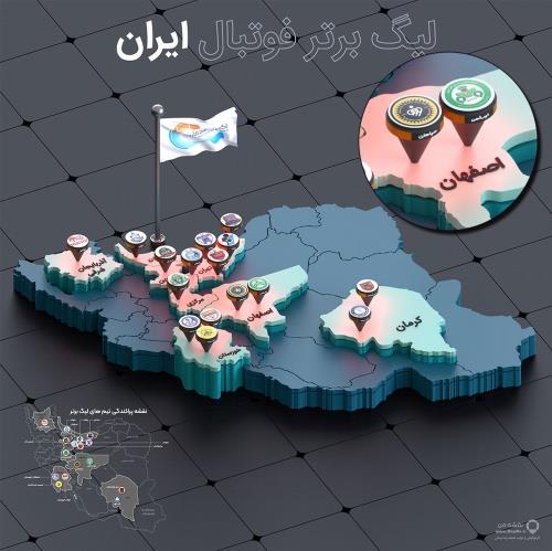  نقشه های سه بعدی لیگ برتر فوتبال ایران