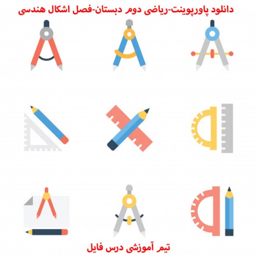 پاورپوینت فصل سوم ریاضی دوم دبستان(اشکال هندسی)