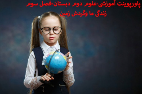 پاورپوینت فصل سوم علوم دوم دبستان(زندگی ما و گردش زمین1)