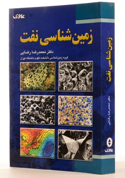 کتاب زمین شناسی نفت دکتر محمدرضا رضایی به صورت PDF به زبان فارسی