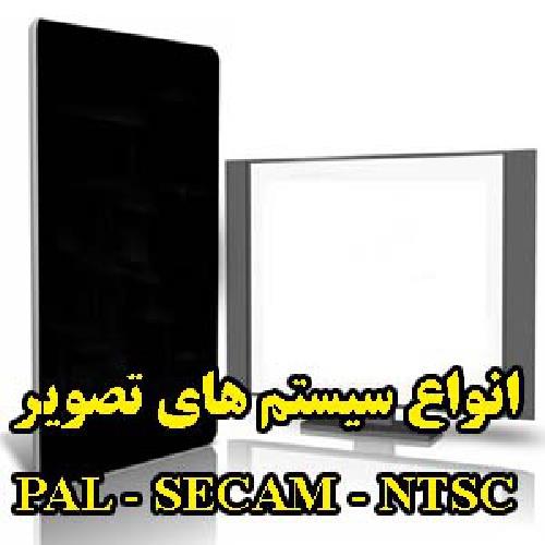  انواع سیستم های تصویر PAL - SECAM - NTSC