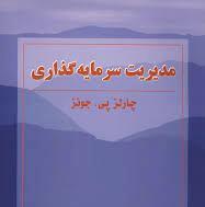 پاورپوینت فصل هفتم کتاب مدیریت سرمایه گذاری جونز