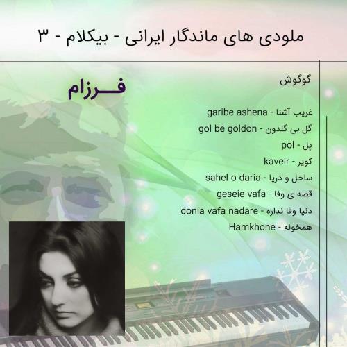  آلبوم ملودی های ماندگار ایرانی-گوگوش
