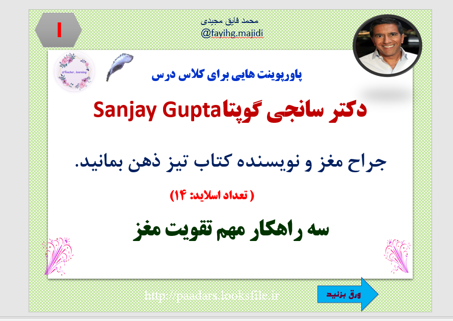 دکتر سانجی گوپتاSanjay Gupta  جراح مغز و نویسنده کتاب تیز ذهن بمانید