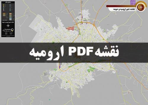  دانلود جدیدترین نقشه pdf شهر ارومیه و حومه با کیفیت بسیار بالا در ابعاد بزرگ