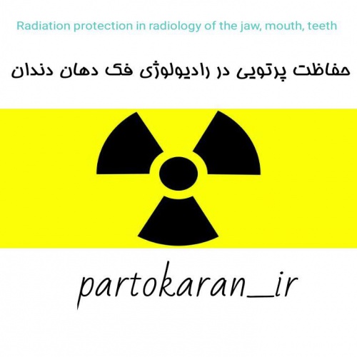  رادیوبیولوژی _حفاظت پرتویی و آموزش پرتویی  در رادیولوژی دهان و دندان
