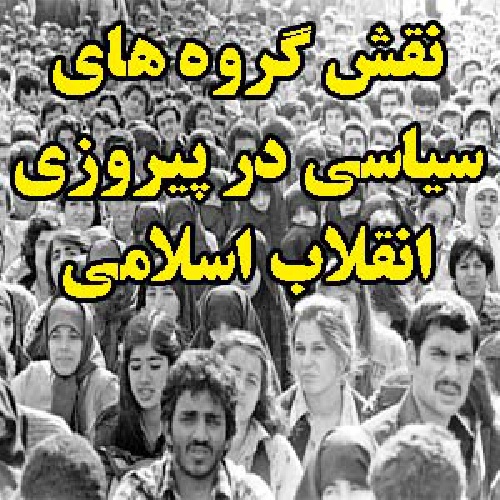 دانلود فایل نقش گروه های سیاسی در پیروزی انقلاب اسلامی