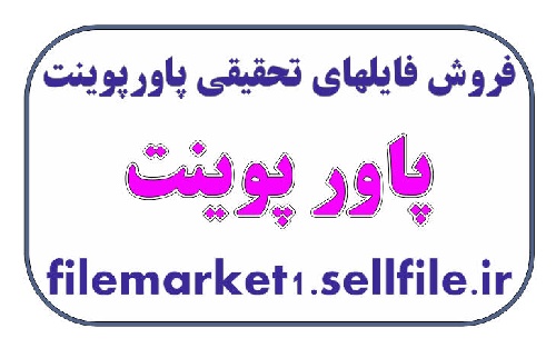  پاورپوینت در مورد روانشناسی ورزش -31 اسلاید 