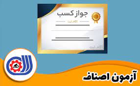 آزمون اصناف  - با جواب مشترک بین 31 استان ایران