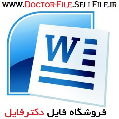  مجموعه 5 نمونه فایل word آماده برای ارائه دادخواست به دادسرا با موضوع ارتشاء، ربا و کلاهبرداری