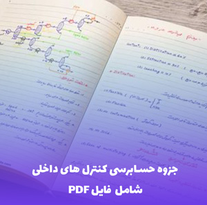 جزوه حسابرسی کنترل های داخلی PDF | جامع و کاربردی