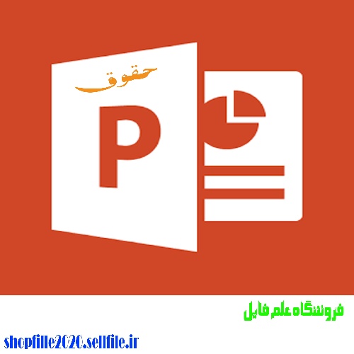  پاورپوینت قانون گریزی