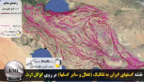  دانلود فایل KMZ  نقشه گسل های ایران به تفکیک (فعال و سایر گسل ها) قابل نمایش در گوگل ارث