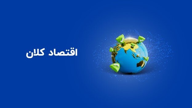 پاورپوینت اصول اقتصاد 2 (اقتصاد کلان)