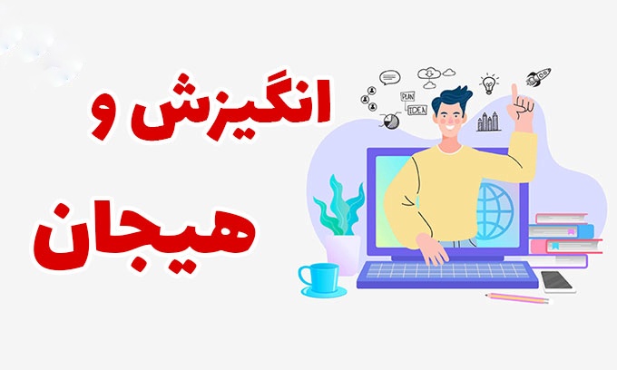 پاورپوینت انگیزش و هیجان (ppt) 109 اسلاید