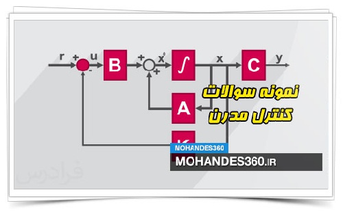  نمونه سوالات درس کنترل پیشرفته (مدرن) - دکتر سحاب