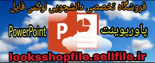  پاورپوینت درباره مقاطع مخروطی