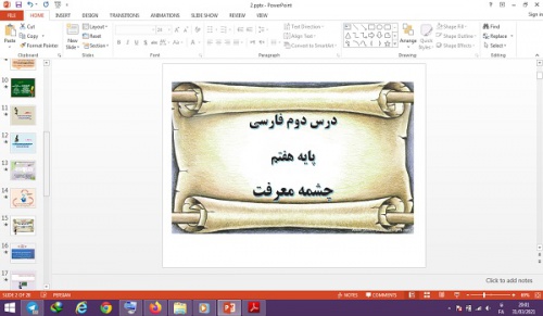  دانلود پاورپوینت چشمه معرفت درس دوم فارسی پایه هفتم 