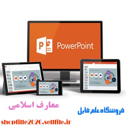  پاورپوینت انسان در اسلام