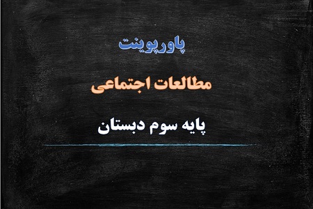 پاورپوینت درست مصرف کنیم درس 12 مطالعات اجتماعی پایه سوم