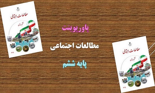 دانلود پاورپوینت خرمشهر در چنگال دشمن درس بیست سوم مطالعات اجتماعی پایه ششم دبستان