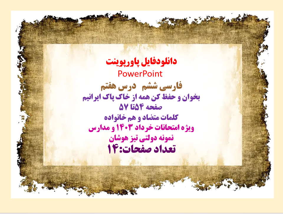 فارسی ششم  درس هفتم بخوان و حفظ کن همه از خاک پاک ایرانیم  صفحه 54تا 57  کلمات متضاد و هم خانواده