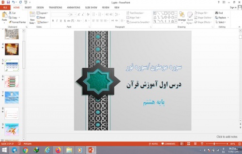  پاورپوینت سوره مومنون، سوره نور، نامه ای از یک پدر به فرزند درس 1 قرآن پایه هشتم