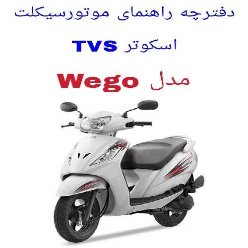  دفترچه راهنمای موتورسیکلت اسکوتر ویگو  TVS Wego