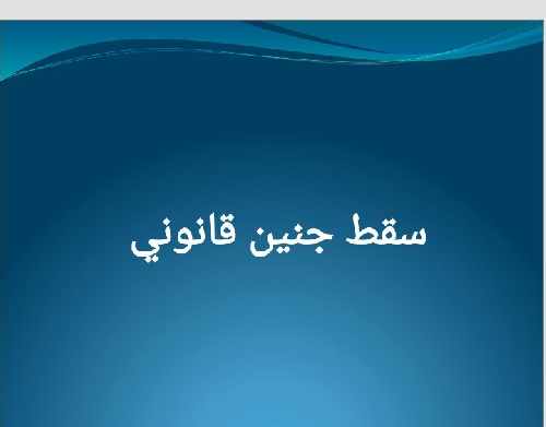  دانلود پاورپوینت سقط جنین قانونی