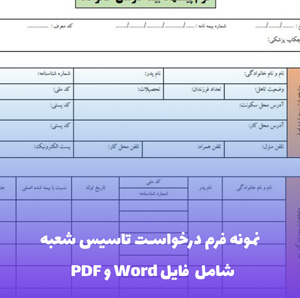 نمونه فرم درخواست تاسیس شعبه | فایل Word و PDF قابل ویرایش