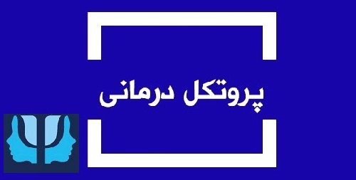  پروتکل درمان فعال سازی رفتاری برای افسردگی (درمان فعال سازي رفتاري فشرده براي افسردگی)