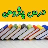 دانلود درس پژوهی زمین خانه سنگی ما