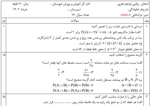  دانلود نمونه سوال امتحان ریاضی یازدهم تجربی نوبت دوم خرداد 1402 در ورد و قابل ویرایش