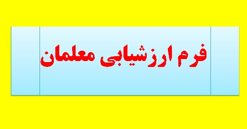  یک پیشنهاد و دو تحقیق برای فرم ارزشیابی مخصوص دبیران عربی راهنمایی