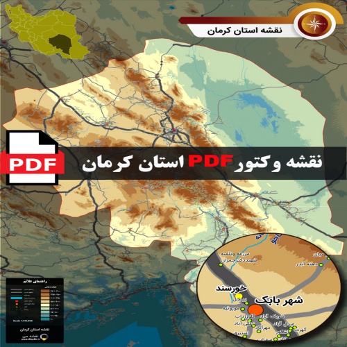 نقشه جدید pdf استان کرمان در ابعاد بزرگ و کیفیت عالی