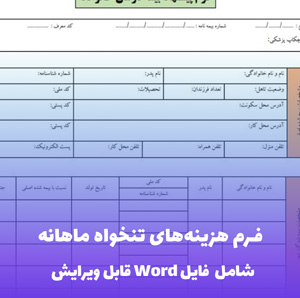 فرم هزینه های تنخواه ماهانه فایل Word | قالب حرفه ای و قابل ویرایش