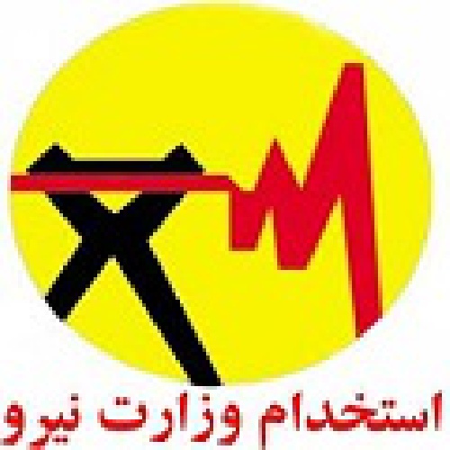  دانلودنمونه سوالات استخدامی وزارت نیرورشته های شغلی مرتبط با آب و فاضلاب