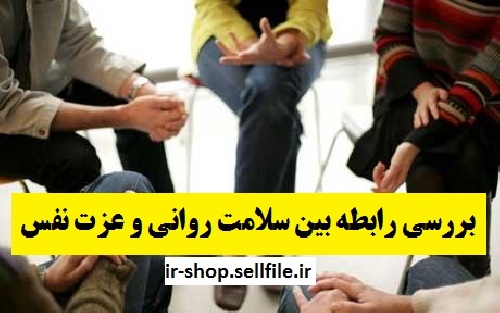  دانلود مقاله با موضوع بررسی رابطه بین سلامت روانی و عزت نفس  