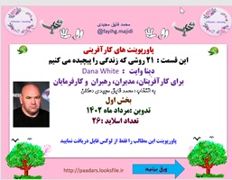 پاورپوینت کارآفرینی این قسمت  21 روشی که زندگی را پیچیده می کنیم  دِینا وایت  Dana White