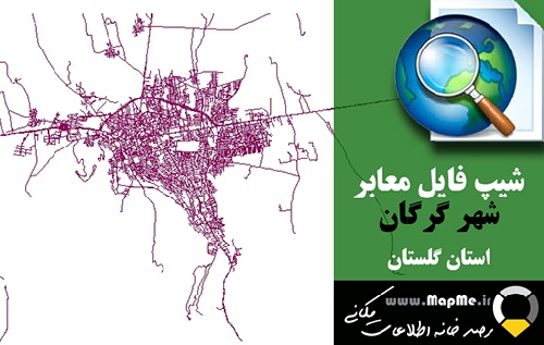  دانلود شیپ فایل(نقشه GIS) معابر شهر گرگان سال 98