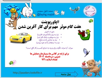 پاورپوینت هفت گام موثر  مهم برای کار آفرین شدن دلایل کار آفرینی نیاز به پول73 اسلاید