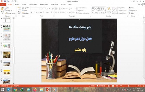  دانلود پاورپوینت سنگ ها فصل دوازدهم علوم پایه هشتم