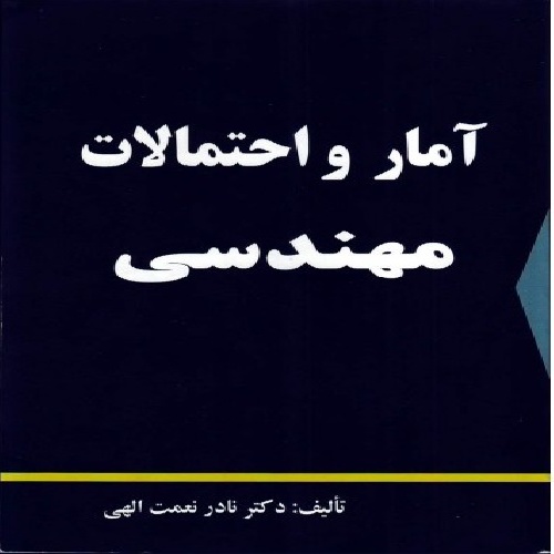 حل المسائل کتاب آمار مهندسی دکتر نعمت اللهی فصل اول 13 صفحه