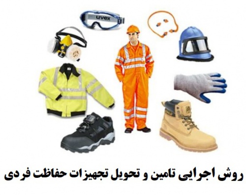  WORD پکیچ روش اجرایی تامین و تحویل تجهیزات حفاظت فردی (PPE) HSE