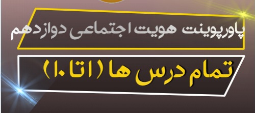  پاورپوینت درس هویت اجتماعی پایه دوازدهم تمام دروس ( درس اول تا دهم )