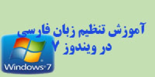  آموزش تنظیمات زبان فارسی در ویندوز 7