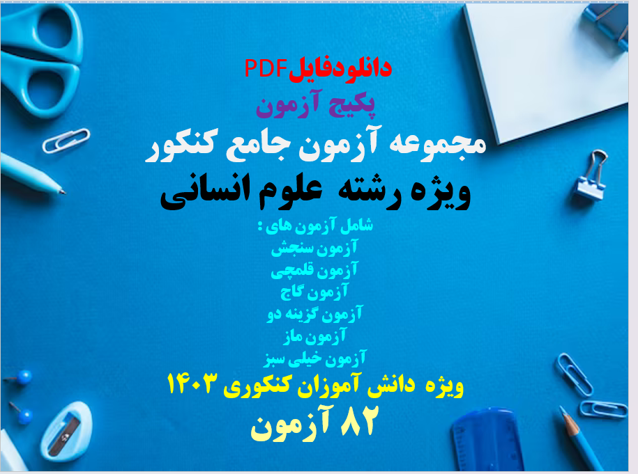 پکیج آزمون  مجموعه آزمون جامع کنکور ویژه رشته  علوم انسانی  شامل 82  مرحله آزمون