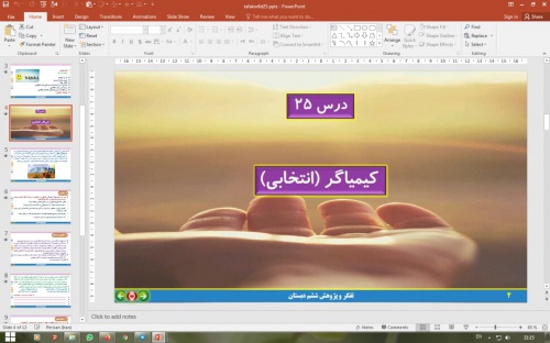  پاورپوینت درس 25 تفکر و پژوهش پایه ششم دبستان (ابتدایی): کیمیاگر (انتخابی)